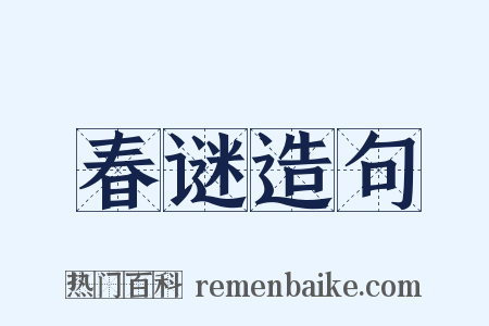 春谜造句是什么意思的图片